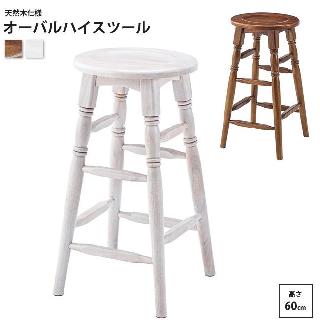 タンポポ　ハイスツール オーバルスツール ハイタイプ 高さ60cm おしゃれ アンティーク調