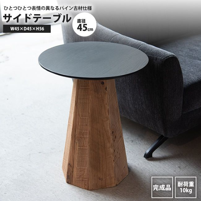 サイドテーブル おしゃれ 北欧 直径45 円形 丸型 天然木 古材 WE-880