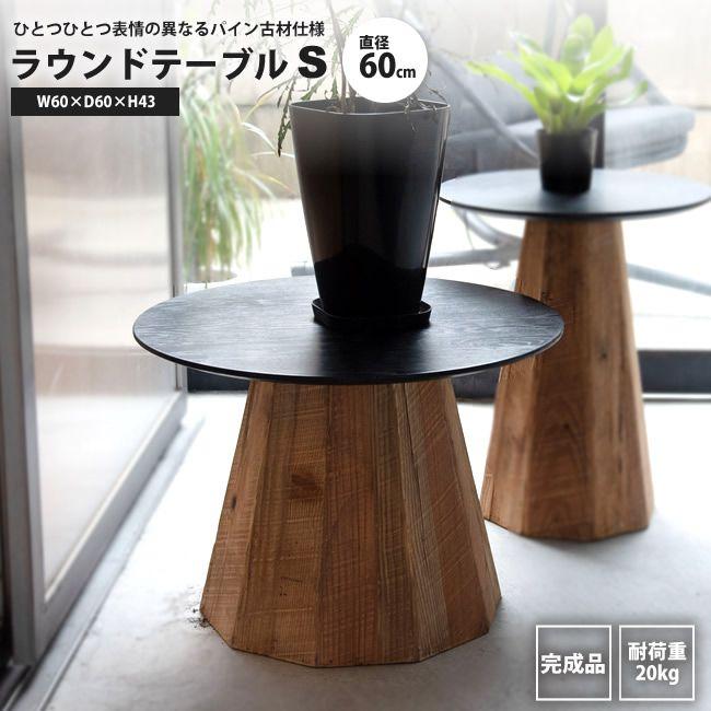 センターテーブルS おしゃれ 北欧 直径60 ラウンドテーブル 円形 丸型 天然木古材 WE-881 ラウンドテーブルS