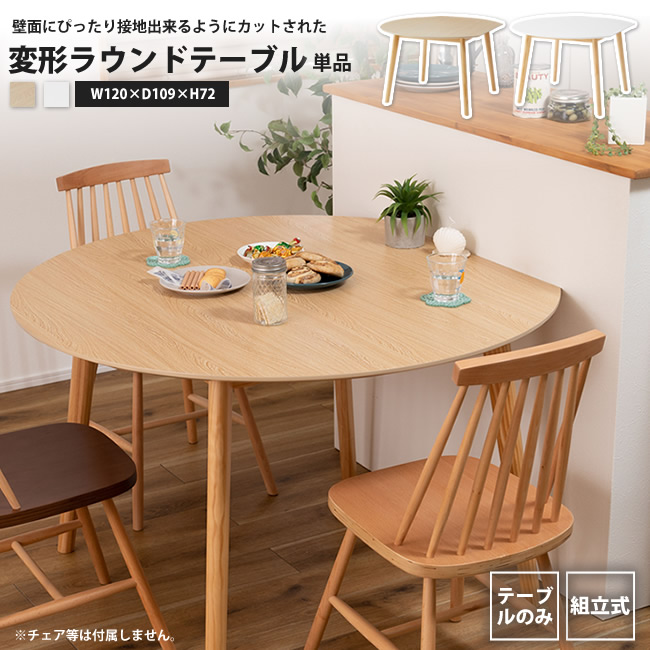 東谷 ダイニングテーブル おしゃれ 幅120 変形 円 ラウンド 壁面 東谷 ダイニングテーブル おしゃれ 幅120 変形 円 ラウンド 壁面
