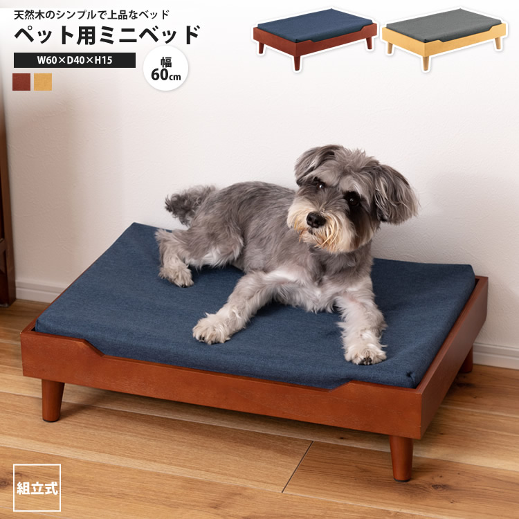 ペットベッド ペット用ミニベッド 60 x 40 犬用 猫用 小型 クッション付き おしゃれ 北欧 PET-121 BR/NA ペット ベッド