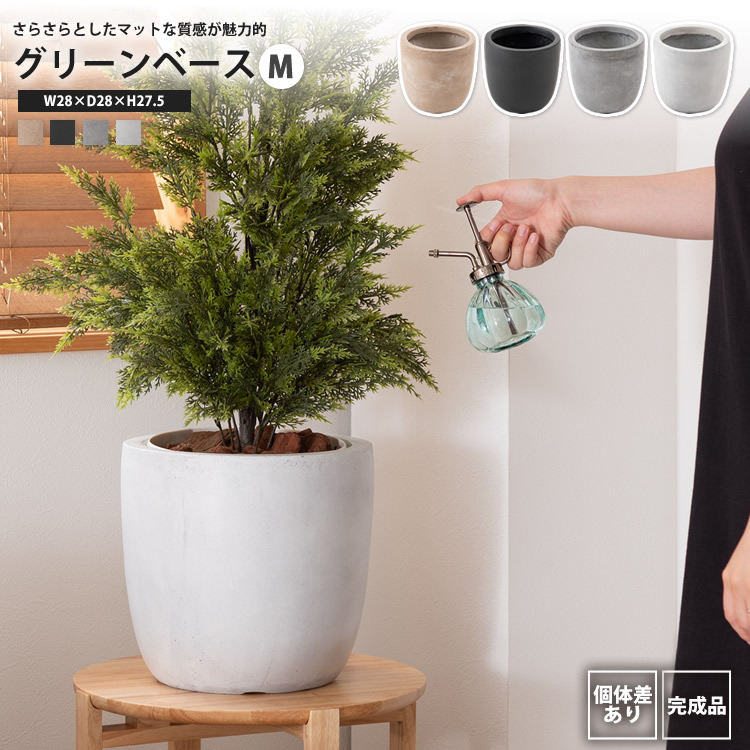 グリーンベース M 植木鉢 プランター おしゃれ 鉢底穴あり GRNB-210 BE/BK/GY/WH グリーンベース