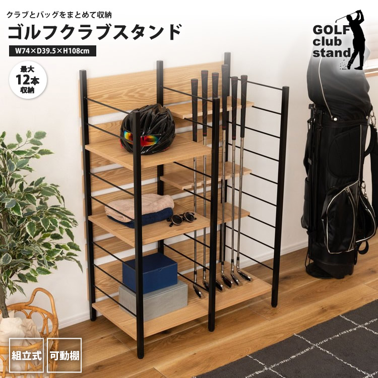 ゴルフクラブスタンド 12本収納 全クラブ対応 棚 ラック 整理