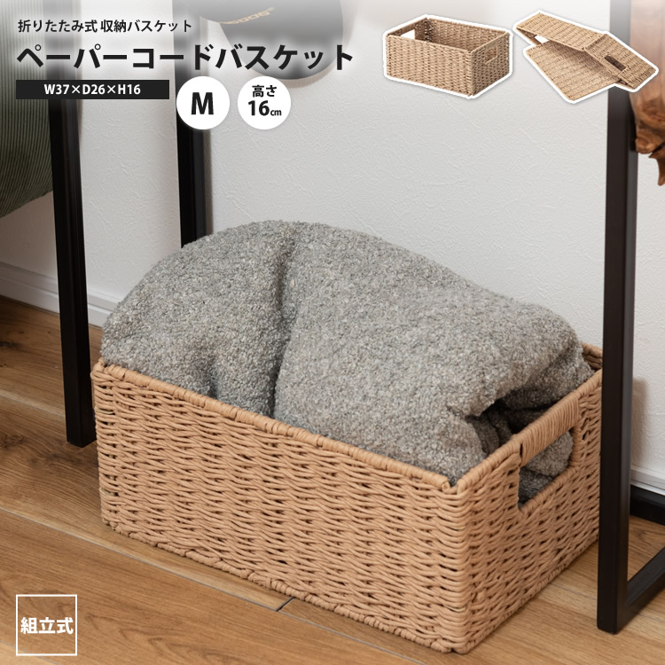 バスケット M 幅37×奥行26×高16 おしゃれ ペーパーコード 北欧