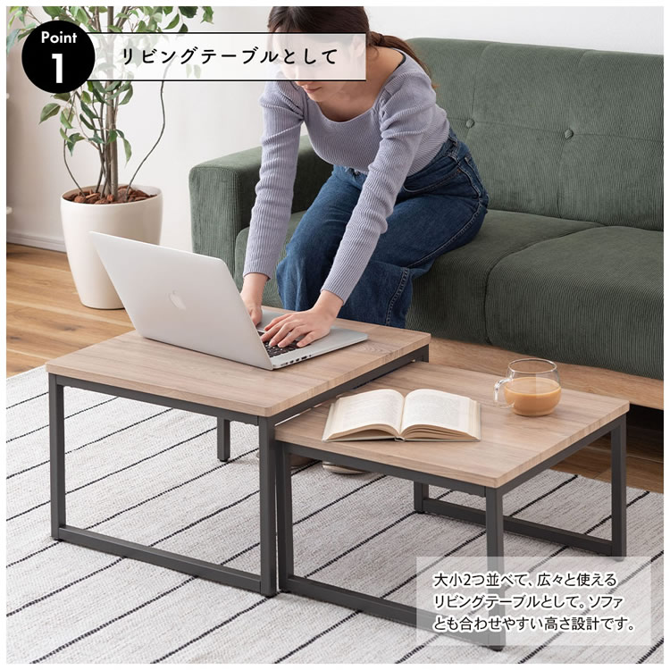 センターテーブル おしゃれ ネストテーブル 大小2個セット W44+W50 セパレート レイアウトフリー MIP-15DGY ネストテーブル_4