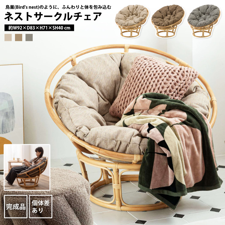 Nest Circle Chair 一人掛けチェア ベージュ NS-537BE 東谷 ラタンパーソナルチェアー おしゃれ サークルチェア ラウンジ
