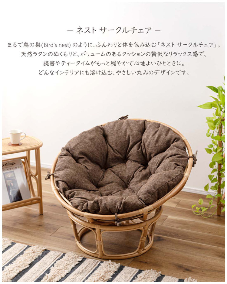 Nest Circle Chair 一人掛けチェア ベージュ NS-537BE 東谷 ラタンパーソナルチェアー おしゃれ サークルチェア ラウンジ