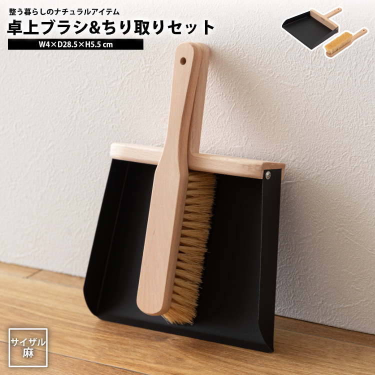 卓上ブラシ&amp;ちり取りセット ダストパン&amp;卓上ブラシセット ハンディ おしゃれ ほうき ちりとり ちり取り ホウキとチリトリ 日用品 掃除道具 清掃 LFS-80