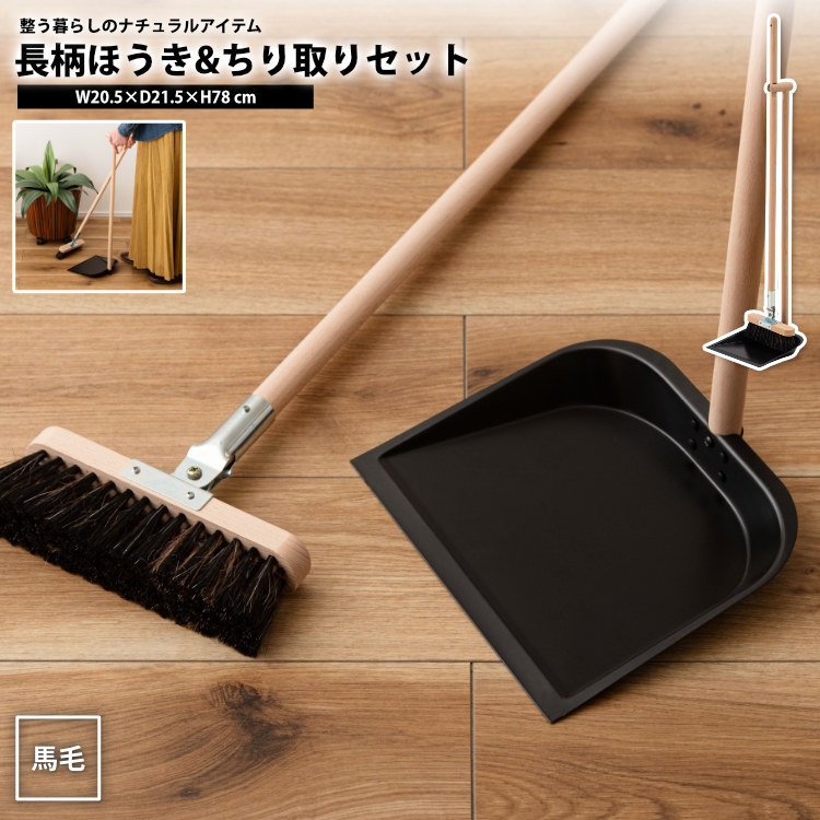 長柄ほうき&amp;長柄付ちり取りセットダストパン&amp;フロアブラシセット ロング 長柄 おしゃれ ほうき ちりとり ちり取り ホウキとチリトリ 日用品 LFS-81