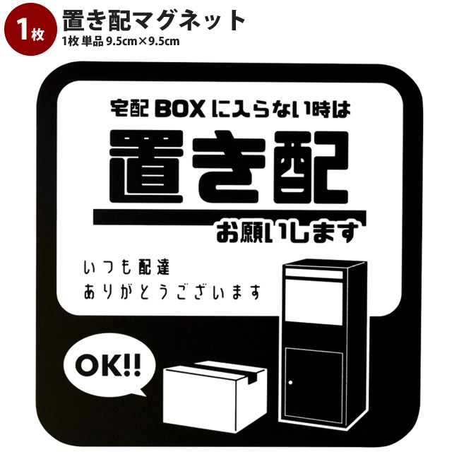 最大55%OFFクーポン 置き配 ボックス マグネット ステッカー 1枚 単品