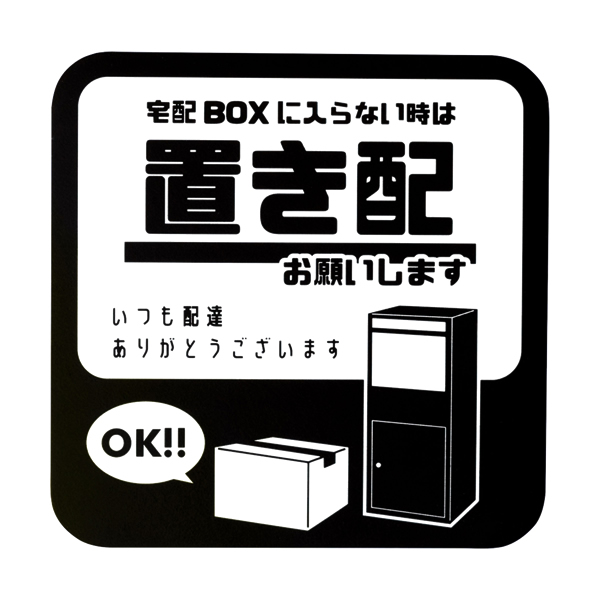 置き配OK マグネット ステッカー 1枚 単品 9.5cm x 9.5cm ボックス ブラック 玄関 プレート BOX ポスト 郵便受け 屋外 置配 宅配 配送｜casarior｜02