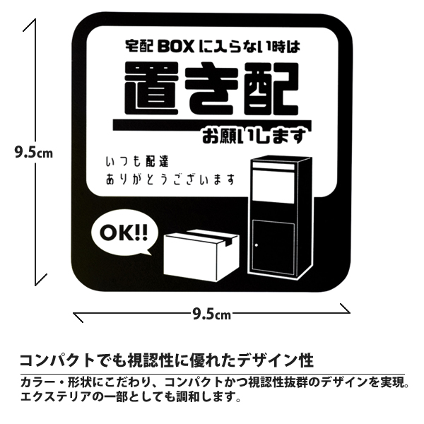 置き配OK マグネット ステッカー 1枚 単品 9.5cm x 9.5cm ボックス ブラック 玄関 プレート BOX ポスト 郵便受け 屋外 置配 宅配 配送｜casarior｜07