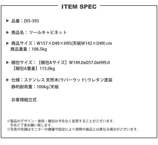 ツールキャビネット 幅157 108kg おしゃれ 特殊大型 送料有料別途お見積り ステンレス キャスター付 カウンター 収納 DIS-393｜casarior｜14