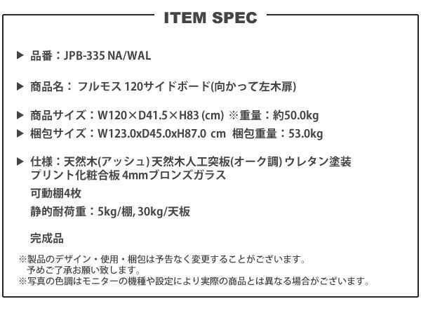 サイドボード 幅120 木扉左タイプ 特殊大型 送料有料別途お見積り 完成