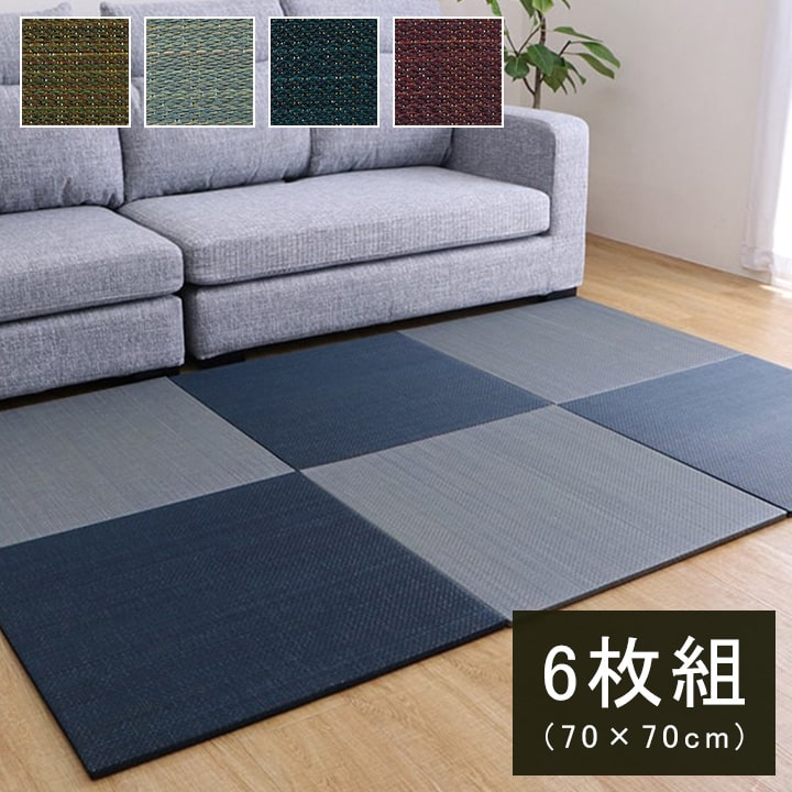 い草 置き畳 ユニット畳 約70×70×1.5cm 6枚組（約140×210cm) フローリング対応 システム畳 無地調 シンプル モダン シック おしゃれ空間 消臭 縁無し お