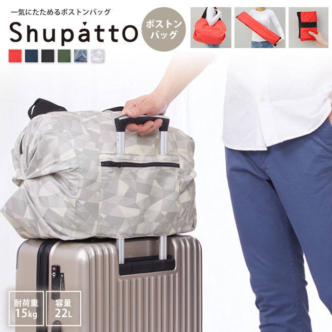 shupatto ボストンバッグ シュパット 一気にたためるバッグ MARNA マーナ S439