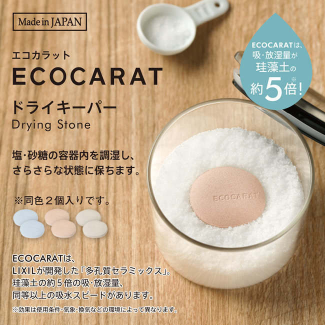 ドライキーパー 塩 砂糖 エコカラットecocarat 珪藻土の約5倍の吸・放湿量 MARNA マーナ K685 爆買