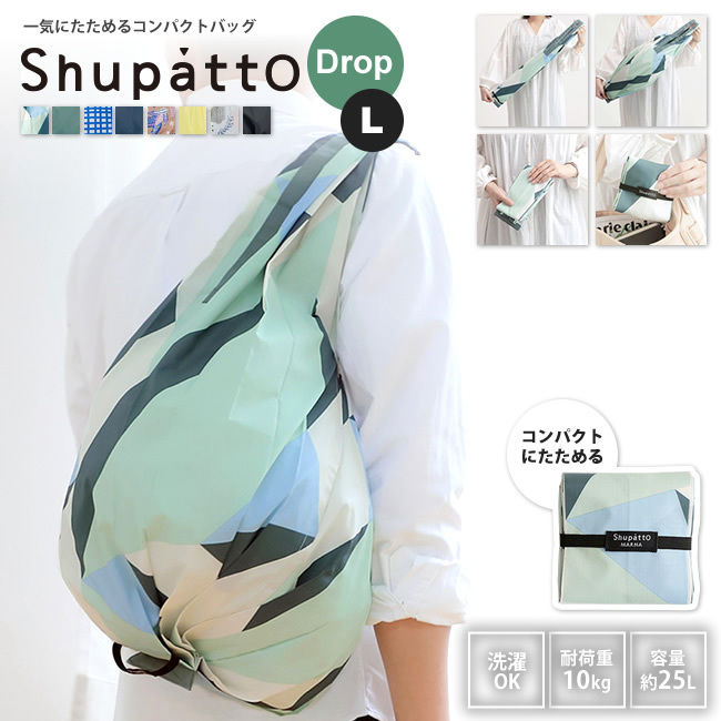 Shupatto コンパクトバッグ Drop ドロップL シュパット 一気にたためるバッグ MARNA マーナ S472