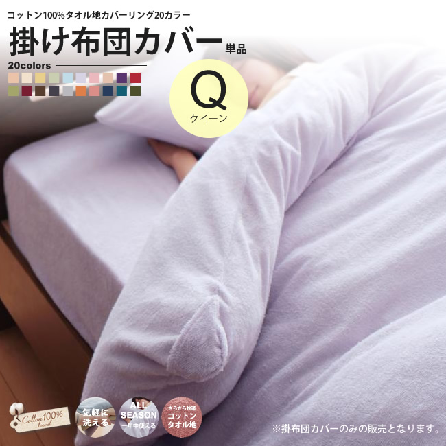 掛け布団カバー：クイーン