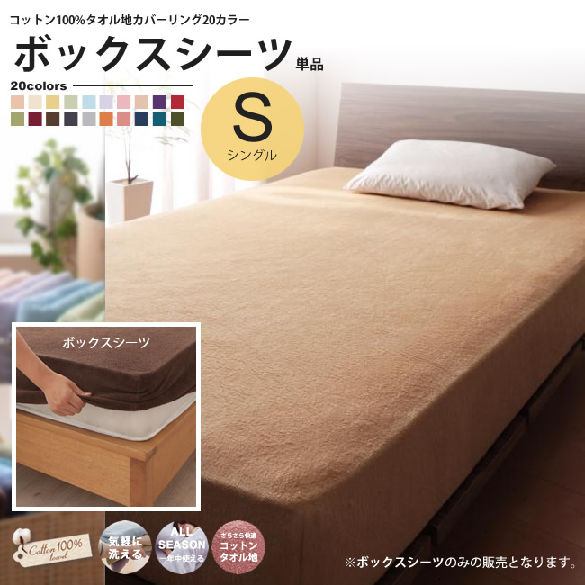ボックスシーツ：シングル