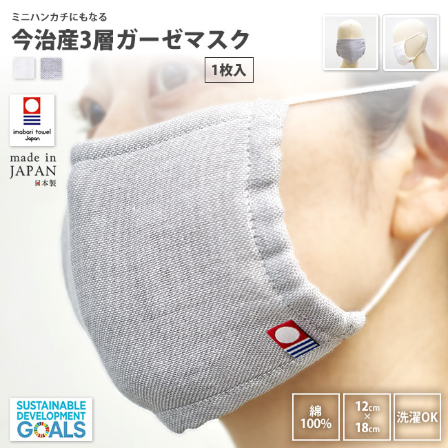3層ガーゼマスク 1枚入り 今治 愛媛 日本製 マスク 綿 100% コットン 布マスク 汗 吸水性 肌に優しい