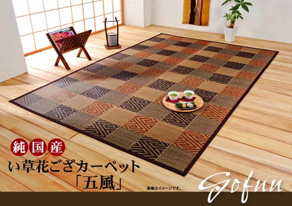 五風 い草 ござ 花ござ 国産 日本製 上敷き 和柄 和テイスト 和室 敷物 カーペット 格子柄 お手入れ簡単 夏 抗菌防臭 調湿 消臭 空気清浄 汚れにくい