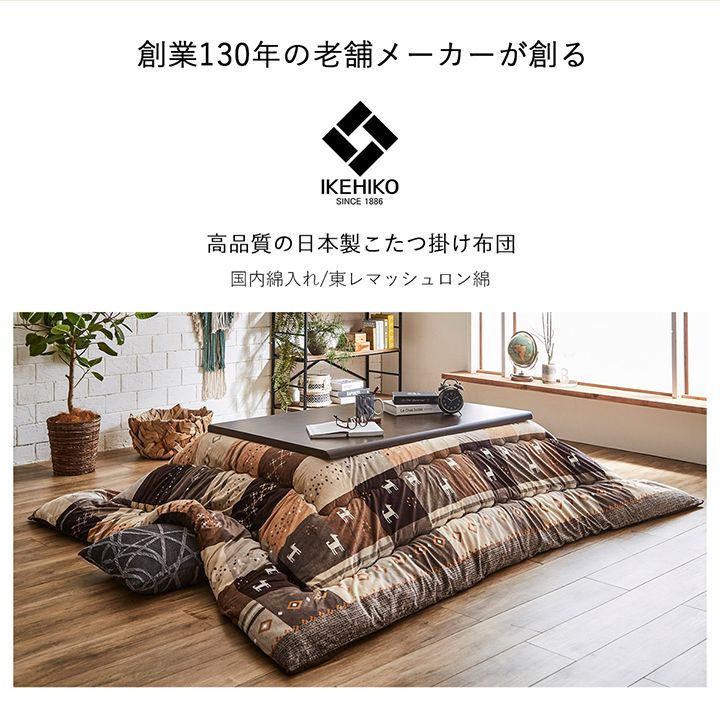 シンシア こたつ布団 ふっくら ピーチスキン生地 キルティング 国産 日本製 カジュアル ギャッベ柄 ギャベ柄 洗える 手洗い_1