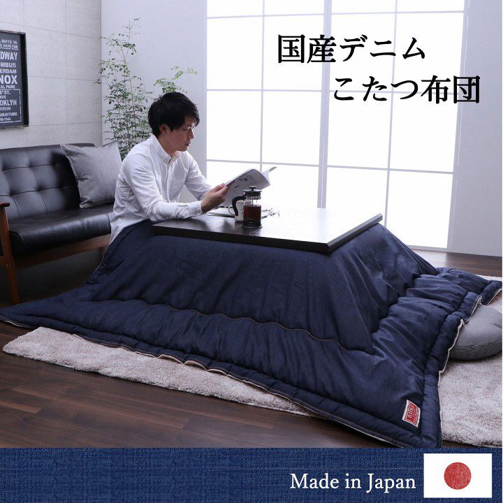 こたつ布団 電気代節約 おしゃれ 正方形 デニム 約 190×190cm