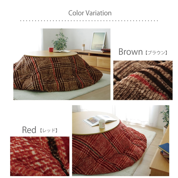 クレア こたつ布団 円形 カジュアル チェック柄 フランネル 洗濯可能
