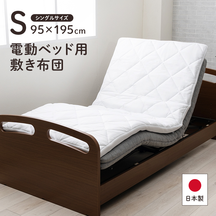 電動ベッド用敷布団 寝具 日本製 電動マットレス 品質のこだわり 安心 
