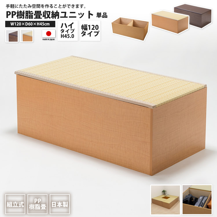PP畳ユニット ハイタイプ 120×60 高さ45cm 1個単品 畳収納ユニット 小 