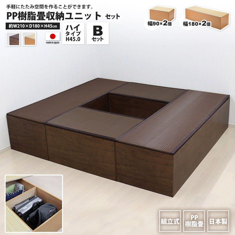 PP畳ユニットBセット ハイタイプ 180x2+90x2 高さ45 奥行60 畳収納 