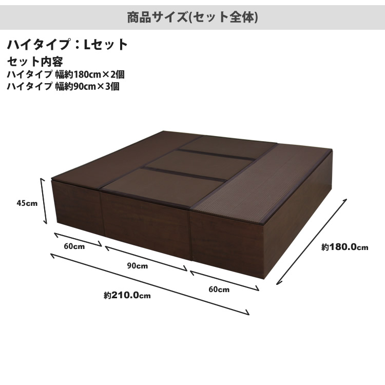 PP畳ユニットLセット ハイタイプ 180x2+90x3 高さ45 奥行60 畳収納
