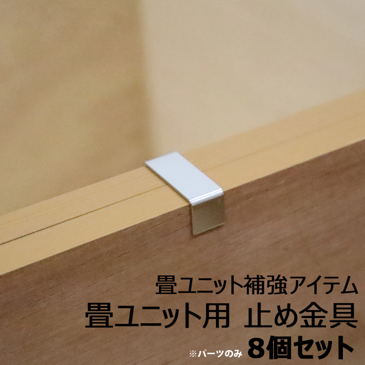 固定金具8個セット