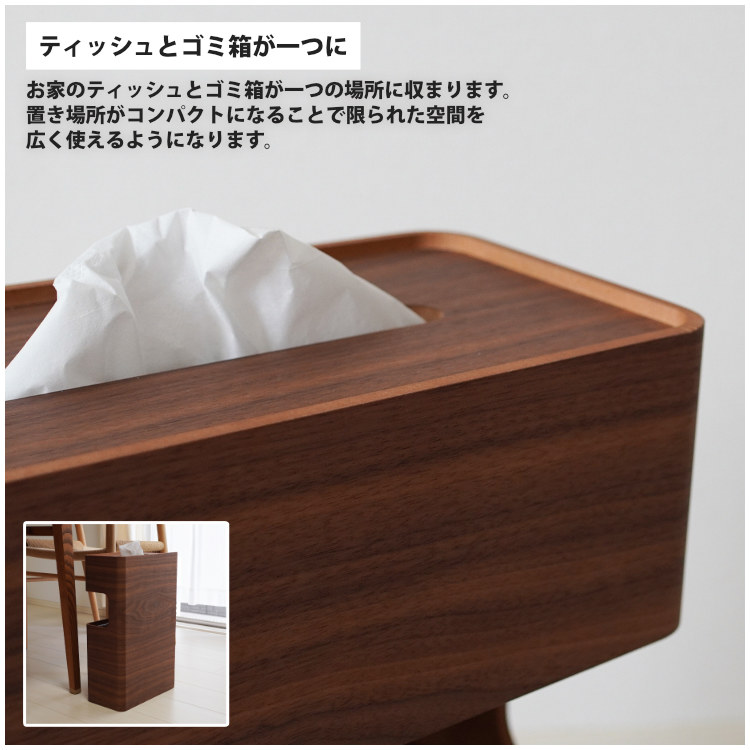 天然木ティッシュケース ダストボックス一体型 ゴミ箱 約10L くずかご