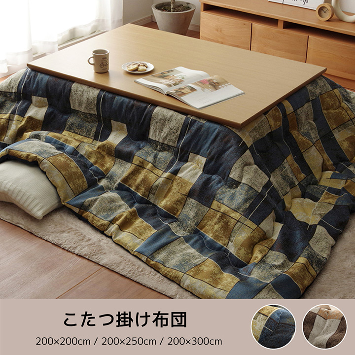 こたつ こたつ薄掛 カラード 200×300cm