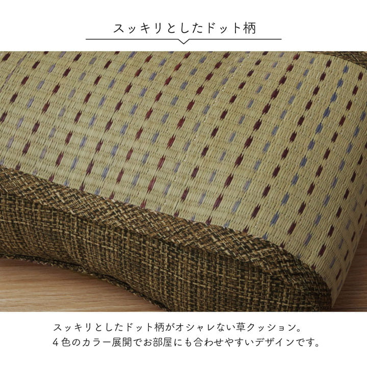 い草 クッション 約38 x 20cm くつろぎ リラックス 抗菌防臭 消臭 シンプル 小林製薬コバガード使用 ブルー ブラウン グリーン オレンジ｜casarior｜06