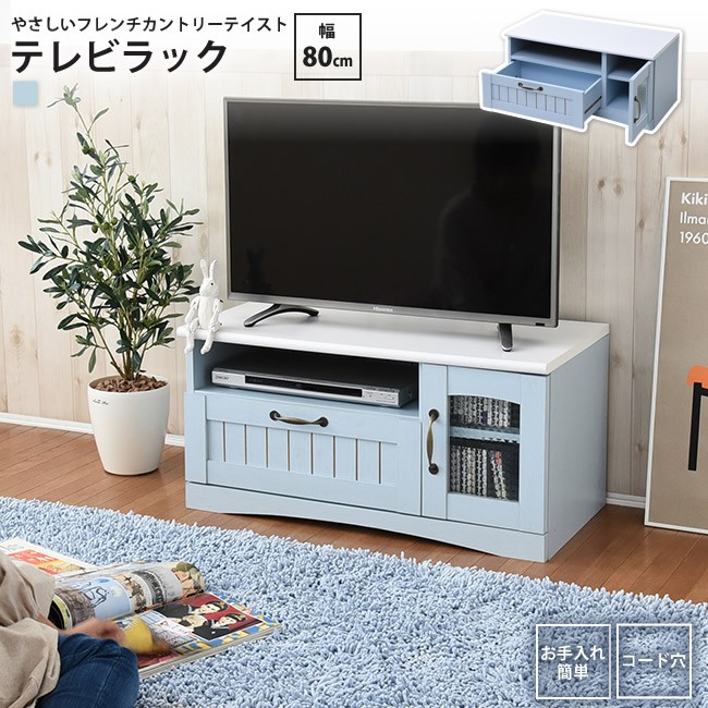 テレビ台 幅80 フレンチカントリー TV ボード コンパクト ラック 32型