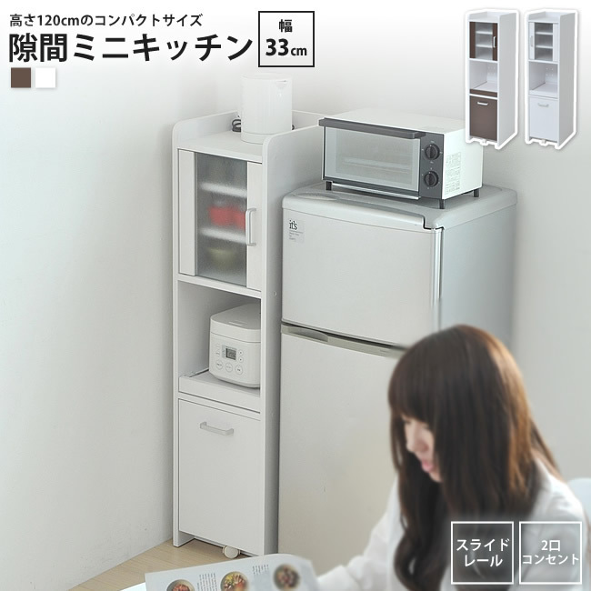 キッチンラック扉付 高さ120 幅33 すきま 隙間 すき間 収納 キッチン