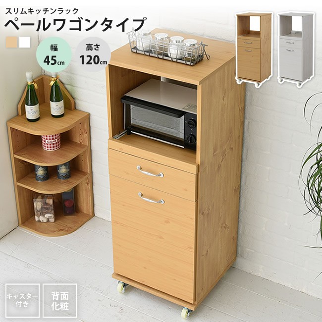 食器棚 コンパクト 幅45 H120 レンジ台 ラック おしゃれ ダストボックス ペール付 キッチン ラック ミニ キッチン 収納 すき間 棚 ロータイプ