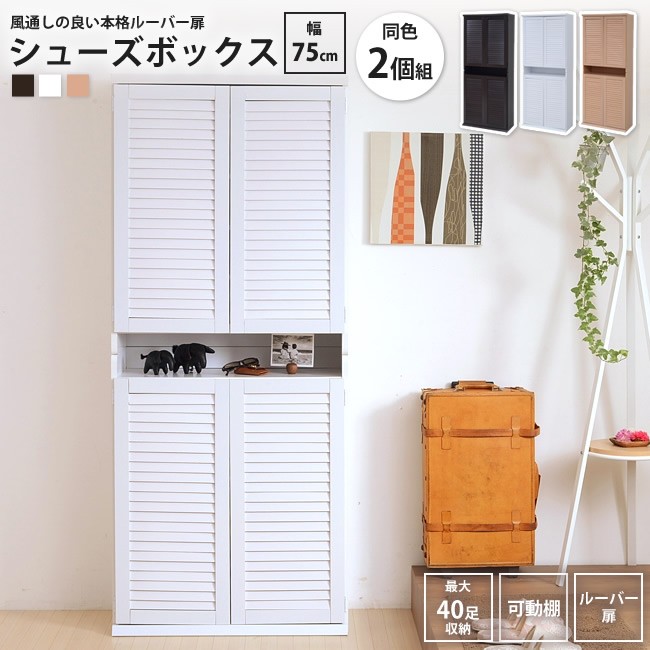 開店記念セール！！ ルーバーシューズボックス　幅75㎝ 2個組 ルーバーシューズボックス 幅75 2個組 3色対応の通販情報 - 家具