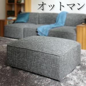 オットマンのみ コーナーカウチソファ専用別売品 オットマン単品