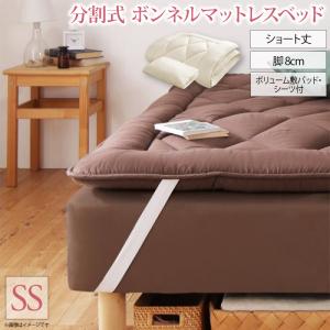 ショート丈分割式 脚付きマットレスベッド ボンネル マットレスベッド お買い得ボリューム敷パッド シーツセット付き セミシングル 脚8cm 組立設置付