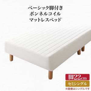 ベーシック脚付きマットレスベッド ボンネルコイルマットレス セミシングル 脚22cm 組立設置付