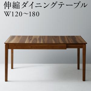 ダイニングテーブル 天然木ウォールナット材モダンデザイン伸縮式ダイニングシリーズ ダイニングテーブル単品 W120-180