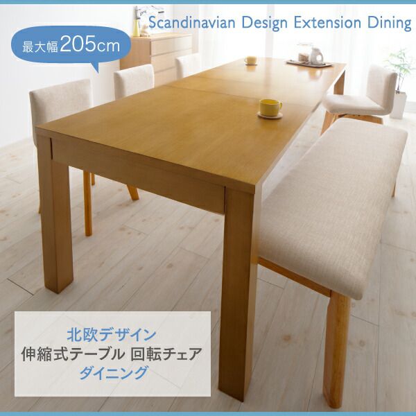 北欧デザイン 伸縮式テーブル 回転チェア ダイニング 8人 8点セット