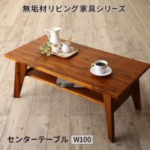 センターテーブルのみ 無垢材リビング家具シリーズ センタ―テーブル単品 W100