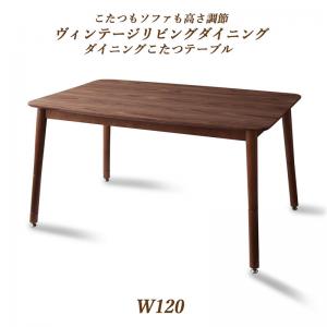 ダイニングテーブルのみ 高さ調節ヴィンテージリビングダイニングシリーズ ダイニングこたつテーブル単品 W120