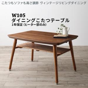 ダイニングテーブルのみ 高さ調節 ヴィンテージリビングダイニングシリーズ ダイニングこたつテーブル単品 W105