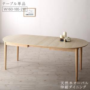 ダイニングテーブルのみ 単品 W160-210 天然木アッシュ材 伸縮式オーバルダイニングシリーズ